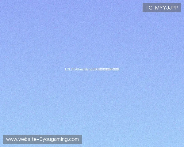 LOL2026FirstStandJDG夺冠走势碾压式BP博弈预测
